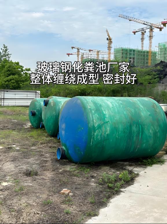 新干玻璃钢化粪池